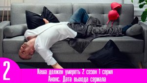 Кеша должен умереть 2 сезон 1 серия