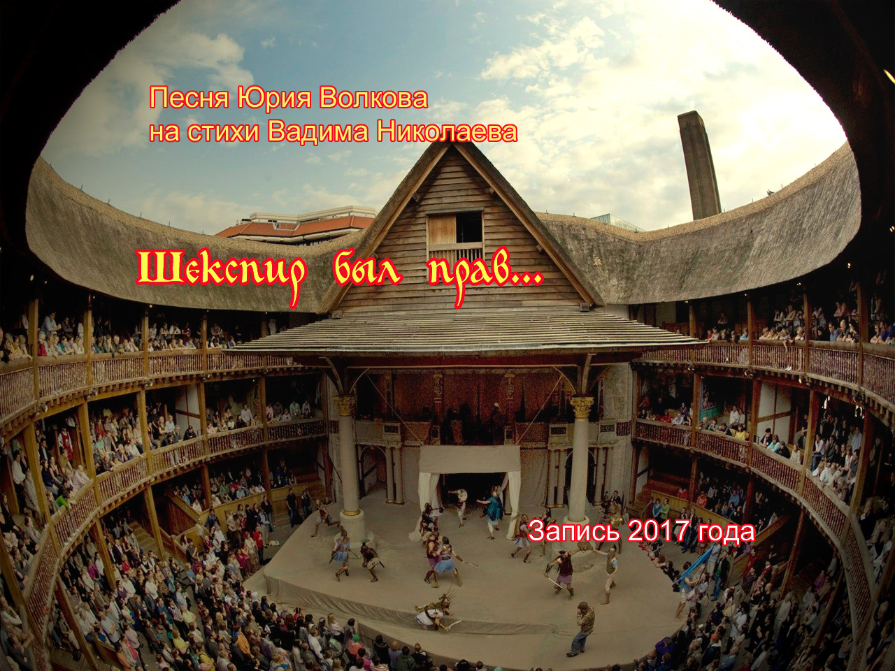 Шекспир был прав....mp4 смотреть онлайн
