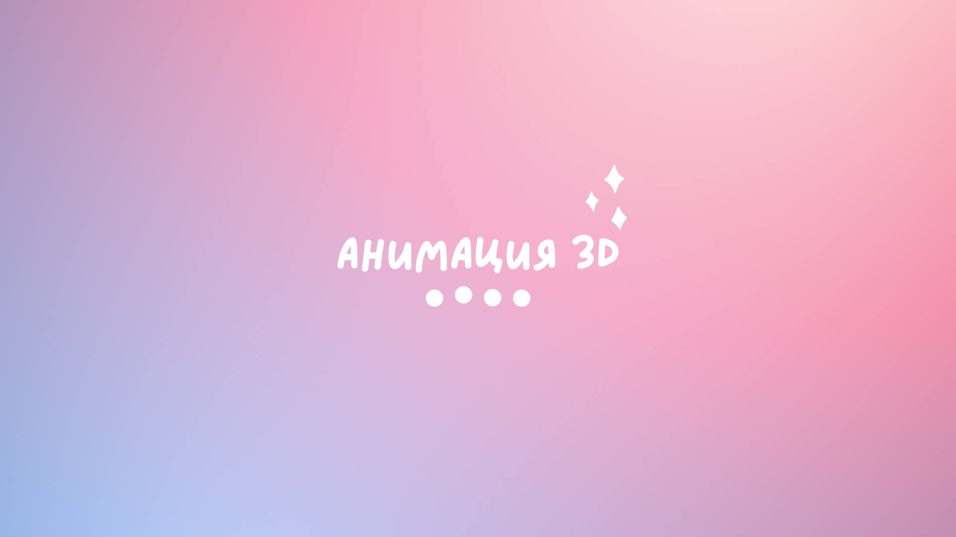 Настройка туловища. Серия 25. Глава 5. Создание 3D мультиков
