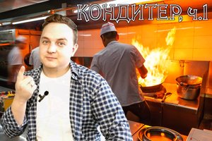 РАБОТА КОНДИТЕРОМ/ПОВАРОМ ИЗНУТРИ!!!