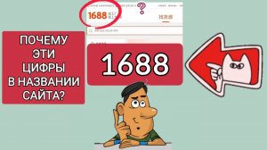 ЧТО ОЗНАЧАЮТ ЦИФРЫ 1688?