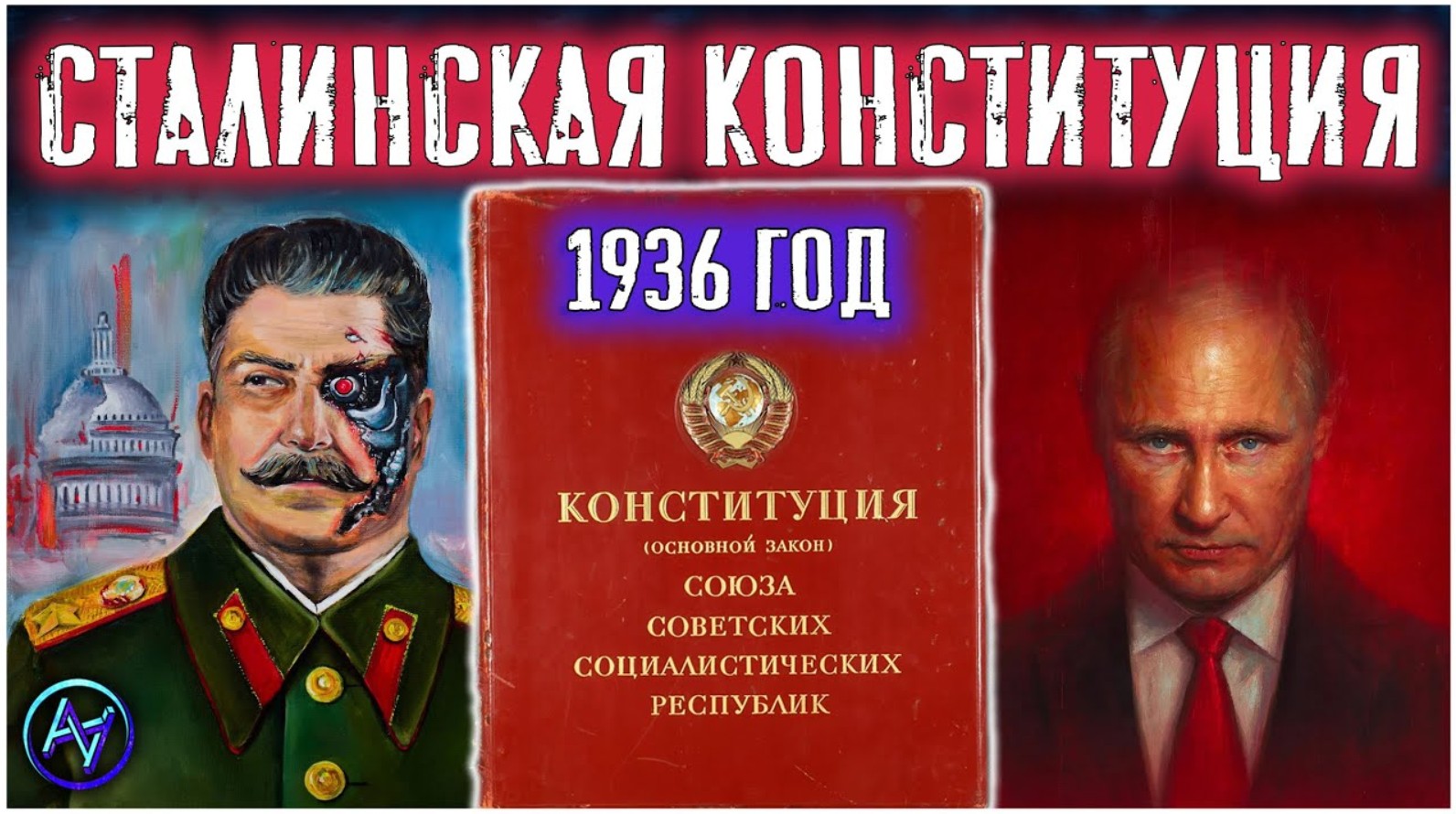 Конституция Сталина 1936 VS поправки Путина 2020 . Зачем отменили самую народную конституцию