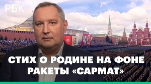 Рогозин зачитал стихотворение из из фильма «Брат-2» на фоне старта «Сармата»