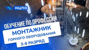 Обучение МОНТАЖНИК ГОРНОГО ОБОРУДОВАНИЯ: Как стать профессионалом, получить удостоверение