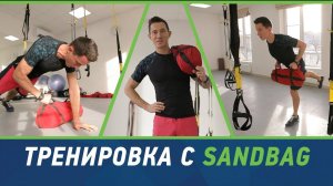 Жироcжигающая тренировка с SANDBAG