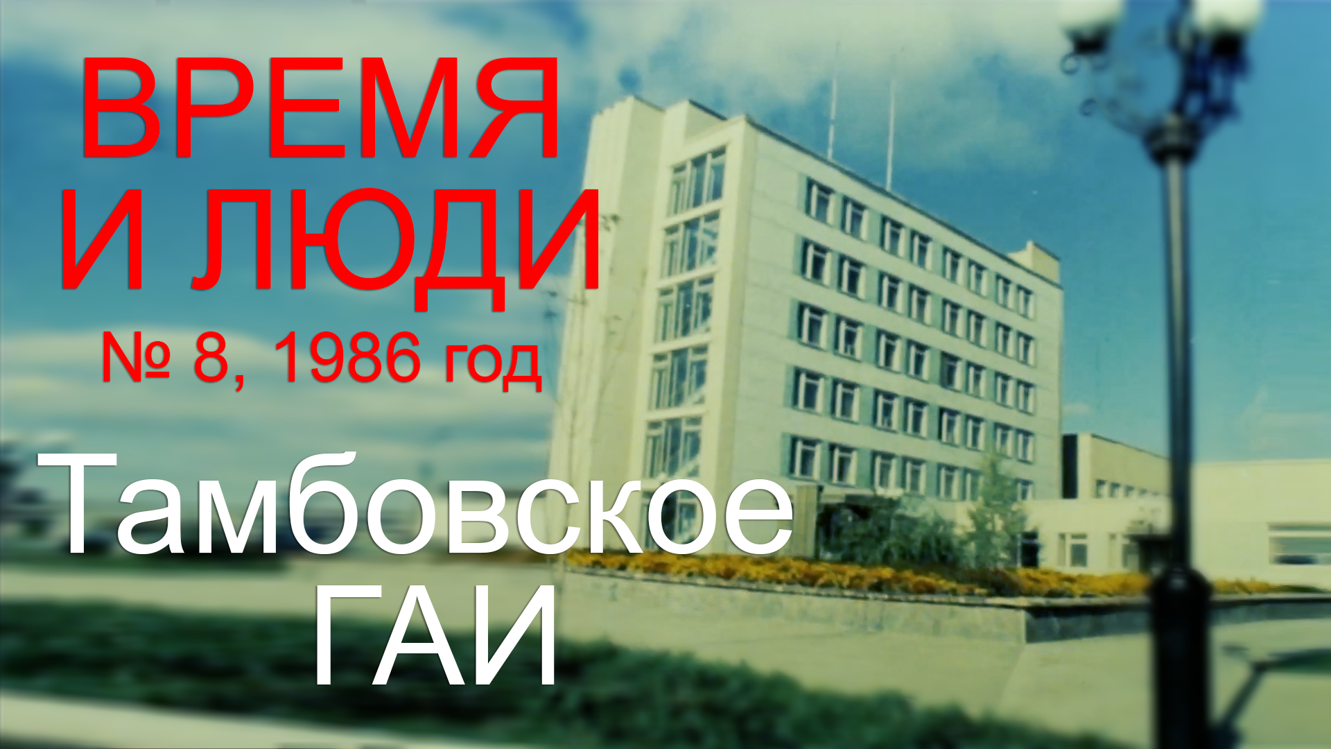 киножурнал ВРЕМЯ и ЛЮДИ №8, г. Тамбов ГАИ, 1986 год