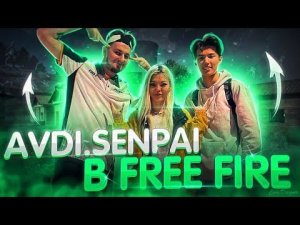 ВОУ!!! ПЛАЧУ avdi.senpai 1000 РУБЛЕЙ ЗА КАЖДЫЙ КИЛЛ В ФРИ ФАЕР! ТИКТОКЕР В FREE FIRE