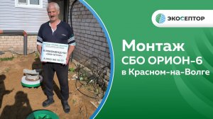 Монтаж в Красном-на-Волге станции глубокой биологической очистки Орион-6 с принудительным выбросом