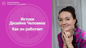 Дизайн Человека. Истоки. Как он работает.