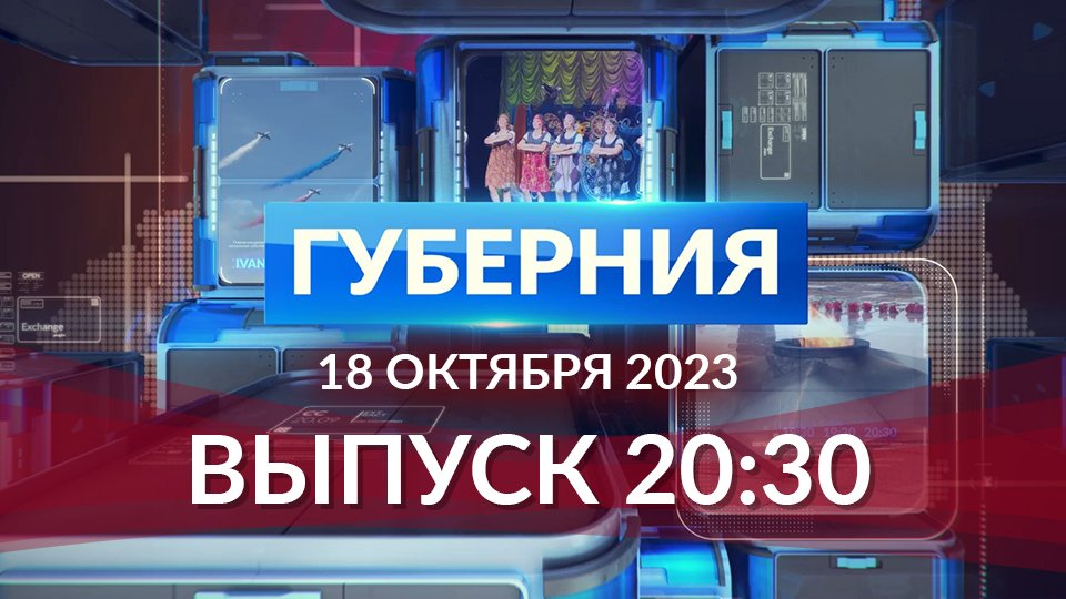 Программа «Губерния» выпуск 18.10.2023 20.30