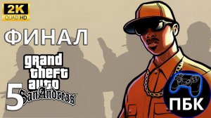 Grand Theft Auto: San Andreas ► Прохождение #5 Финал (Без комментариев)