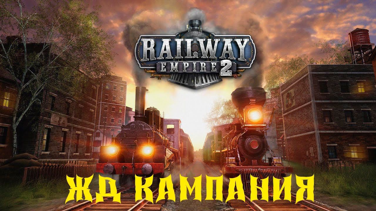 Railway Empire 2 ЖД КАМПАНИЯ 6 серия смотреть онлайн