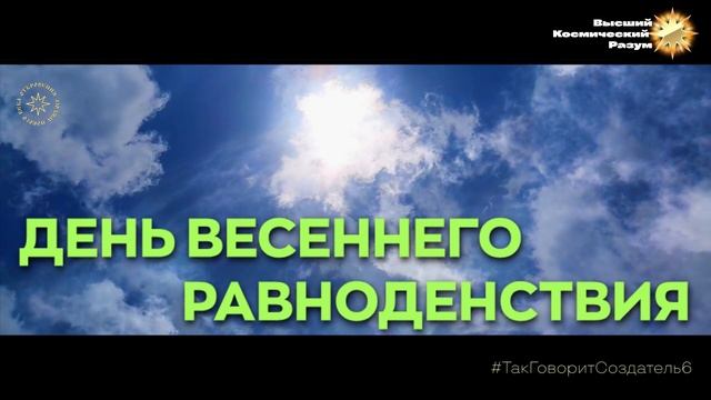 Благо-Вест ✴ День весеннего равноденствия