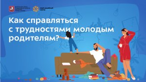 Рекомендации для молодых родителей