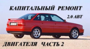 Аudi 80 B4 2.0 ABT. Капитальный ремонт двигателя. Часть 2