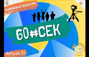 60#СЕК! Выпуск 31