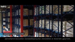 Автоматизированный склад RIIFO. Как компания осуществляет складирование и логистику.