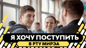 Я хочу поступить в РТУ МИРЭА!