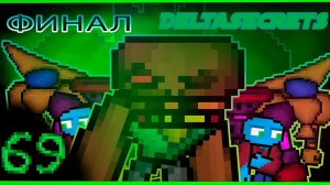 SecretsDelta ФИНАЛ