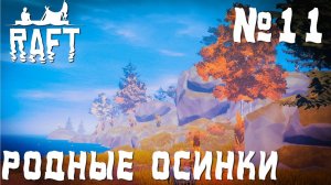 ПРОХОЖДЕНИЕ RAFT НА РЕЛИЗЕ: Родные осинки #11