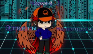 ответы на вопросы часть 2