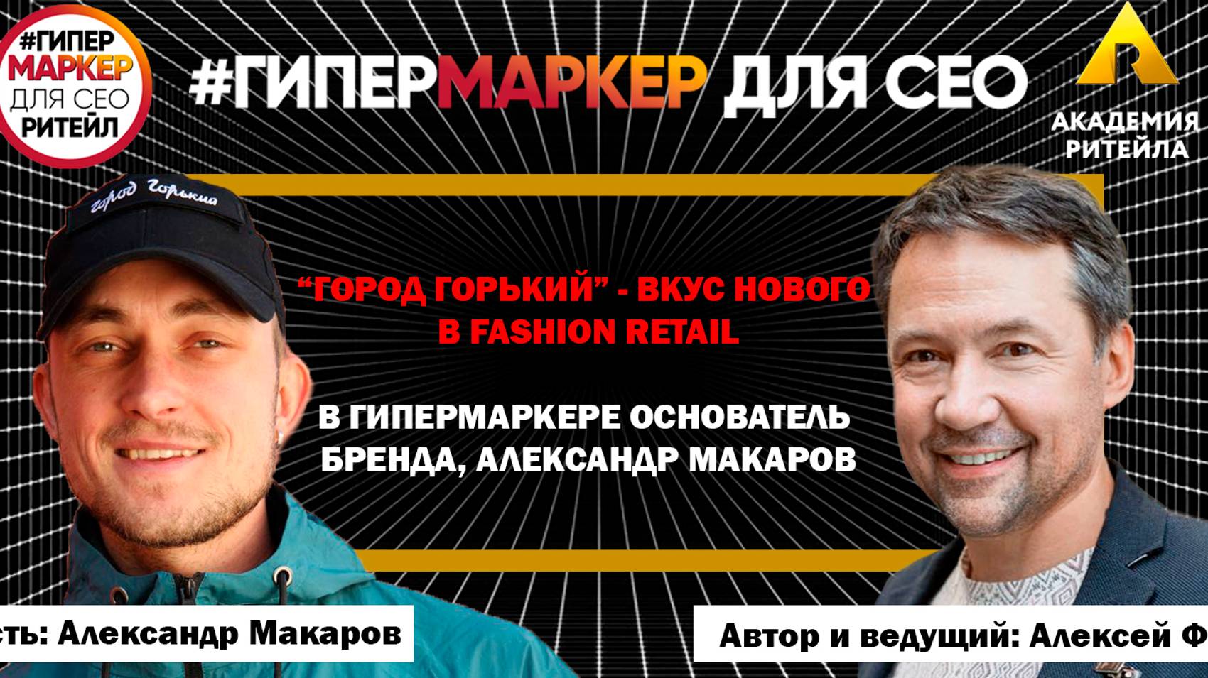 ГОРОД ГОРЬКИЙ - ВКУС НОВОГО В FASHION RETAIL