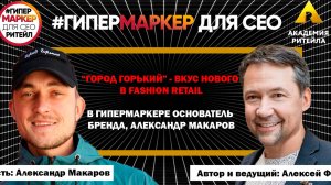 ГОРОД ГОРЬКИЙ - ВКУС НОВОГО В FASHION RETAIL