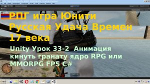 Unity Анимация  кинуть гранату ядро RPG или MMORPG FPS C# Урок [33-2]