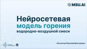 Нейросетевая модель горения водородно-воздушной смеси