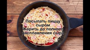 КАК ПРИГОТОВИТЬ ПИЦЦУ НА СКОВОРОДЕ? \ Пицца на сковороде на сметане \ Пицца за 15 минут на сковород