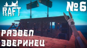 ПРОХОЖДЕНИЕ RAFT НА РЕЛИЗЕ: Развел зверинец #6