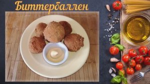 Мясные крокеты - Биттербаллен