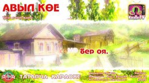 Караоке - "Авыл көе" Татар халык җыры | Татарская Народная Песня "Авыл кое"