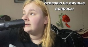 отвечаю на личные вопросы ?