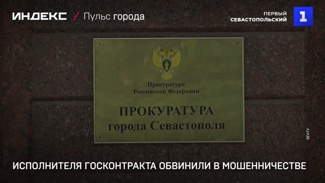 Исполнителя госконтракта обвинили в мошенничестве