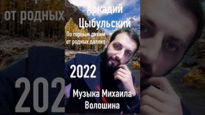 Аркадий Цыбульский По горным диким 2022 музыка Михаила Волошина