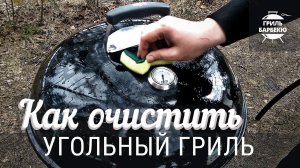 Как очистить угольный гриль (Часть 1)