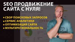 SEO продвижение сайтов с нуля в ТОП. Продвижение в Яндекс и Google 2022!