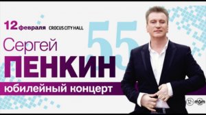 Сергей Пенкин / Crocus City Hall / 12 февраля 2016 г.