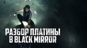 Платина в Black Mirror