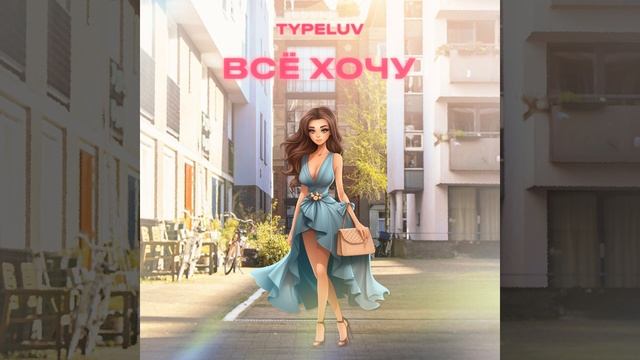 Всё хочу