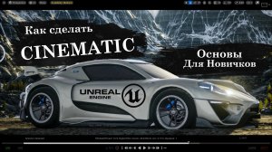 Как СДЕЛАТЬ CINEMATIC в Unreal Engine 5