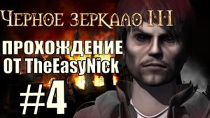 The Black Mirror 3. Прохождение. #4. Безымянные могилы.