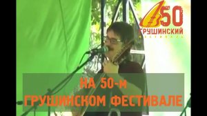 Виктор Третьяков на 50 Грушинском фестивале. Анонс