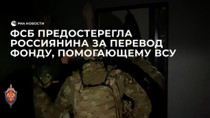 Кадры работы ФСБ с россиянином, переводившему деньги украинскому фонду