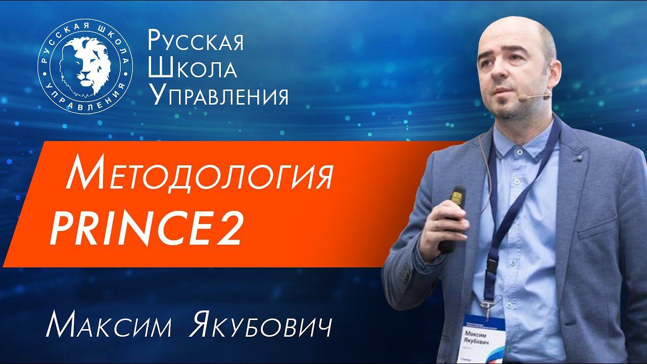 PRINCE2: история, принципы и темы