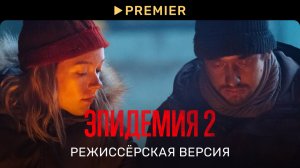 Эпидемия 2. Режиссёрская версия | Трейлер | PREMIER