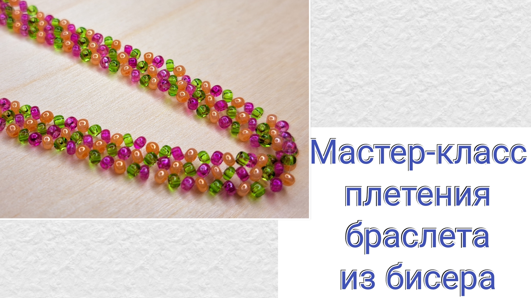 Красивый браслет из бисера. Бисероплетение для начинающих