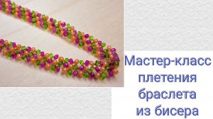 Красивый браслет из бисера. Бисероплетение для начинающих