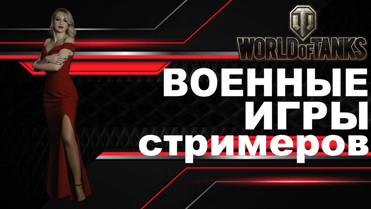 WOT  ВОЕННЫЕ ИГРЫ  СО СТРИМЕРАМИ